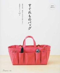 すぐれものバッグ 基本の形 用途に合わせて使いやすい実用的なバッグ４３点の通販 紙の本 Honto本の通販ストア