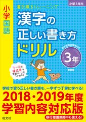 小学国語漢字の正しい書き方ドリル 書き順をトレーニング 新装版 ３年