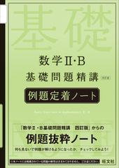 数学Ⅱ・Ｂ基礎問題精講四訂版例題定着ノートの通販/旺文社 - 紙の本