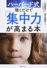 ハーバード式聴くだけで 集中力 が高まる本の通販 川崎 康彦 若月 佑輝郎 紙の本 Honto本の通販ストア