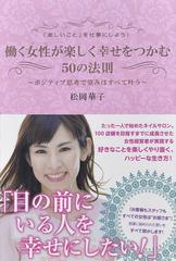 働く女性が楽しく幸せをつかむ５０の法則 楽しいこと を仕事にしよう ポジティブ思考で望みはすべて叶うの通販 松岡 華子 紙の本 Honto本の通販ストア