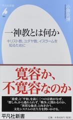 一神教とは何か キリスト教、ユダヤ教、イスラームを知るために （平凡社新書）