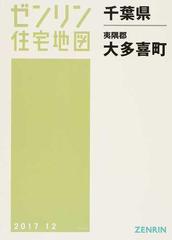 ゼンリン住宅地図千葉県夷隅郡大多喜町の通販 - 紙の本：honto本の通販