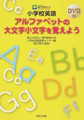 小学校英語アルファベットの大文字小文字を覚えようの通販 鳴門教育大学小学校英語教育センター 畑江 美佳 紙の本 Honto本の通販ストア