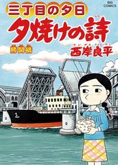 61 65セット 三丁目の夕日 夕焼けの詩 漫画 無料 試し読みも Honto電子書籍ストア