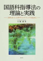 国語科指導法の理論と実践 〈消失点〉と〈文学サウンドマップ〉を起点