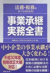 法務・税務のすべてがわかる！事業承継実務全書の通販/タクト