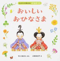 おいしいおひなさまの通販 すとうあさえ 小林ゆき子 紙の本 Honto本の通販ストア