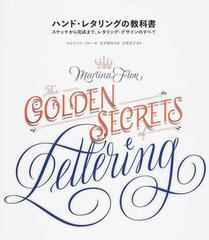 ハンド レタリングの教科書 スケッチから完成まで レタリング デザインのすべての通販 マルティナ フロー 白井 敬尚 紙の本 Honto本の通販ストア