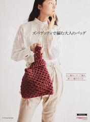 ズパゲッティで編む大人のバッグ かご編み ロープ編み 新しい編み方つきの通販 紙の本 Honto本の通販ストア