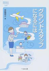 グランドスタッフになるにはの通販 京極 祥江 紙の本 Honto本の通販ストア