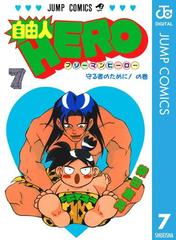 自由人hero 7 漫画 の電子書籍 無料 試し読みも Honto電子書籍ストア