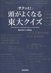 サクッと！頭がよくなる東大クイズ