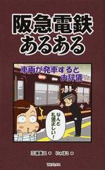 阪急電鉄あるあるの通販 三浦 英二 にゃほこ 紙の本 Honto本の通販ストア