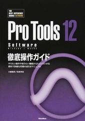 Ｐｒｏ Ｔｏｏｌｓ １２ Ｓｏｆｔｗａｒｅ徹底操作ガイド やりたい操作や知りたい機能からたどっていける便利で詳細な究極の逆引きマニュアル  Ｗｉｎｄｏｗｓ／ＭａｃＯＳ （ＴＨＥ ＢＥＳＴ ＲＥＦＥＲＥＮＣＥ ＢＯＯＫＳ ＥＸＴＲＥＭＥ）