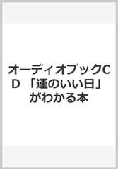 オーディオブックcd 運のいい日 がわかる本の通販 柳川 隆洸 紙の本 Honto本の通販ストア