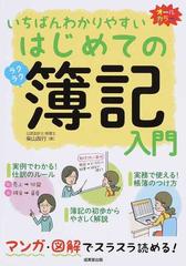 いちばんわかりやすいはじめての簿記入門 マンガ 図解の通販 柴山 政行 紙の本 Honto本の通販ストア