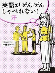 英語がぜんぜんしゃべれない 汗の通販 神林 サリー 紙の本 Honto本の通販ストア