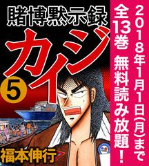 期間限定 全巻無料読み放題 賭博黙示録カイジ 5 漫画 の電子書籍 無料 試し読みも Honto電子書籍ストア