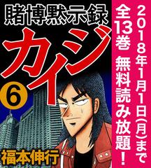 期間限定 全巻無料読み放題 賭博黙示録カイジ 6 漫画 の電子書籍 無料 試し読みも Honto電子書籍ストア