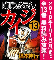 期間限定 全巻無料読み放題 賭博黙示録カイジ 13 漫画 の電子書籍 無料 試し読みも Honto電子書籍ストア