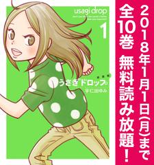 期間限定 全巻無料読み放題 新装版 うさぎドロップ １ 漫画 の電子書籍 無料 試し読みも Honto電子書籍ストア