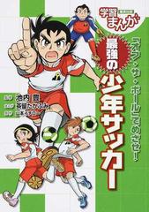 オフ ザ ボール でめざせ 最強の少年サッカーの通販 池内 豊 茶留 たかふみ 紙の本 Honto本の通販ストア