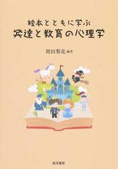 絵本とともに学ぶ発達と教育の心理学の通販 増田 梨花 紙の本 Honto本の通販ストア