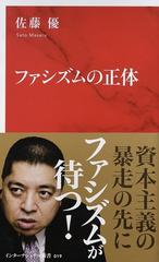 ファシズムの正体の通販 佐藤優 紙の本 Honto本の通販ストア