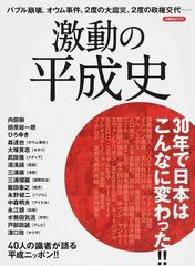 激動の平成史 ３０年で日本はこんなに変わった の通販 内田 樹 洋泉社mook 紙の本 Honto本の通販ストア