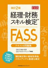 経理・財務スキル検定〈ＦＡＳＳ〉テキスト＆問題集 日本ＣＦＯ協会認定 改訂２版