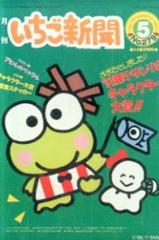 けろけろけろっぴいちご新聞マグネット