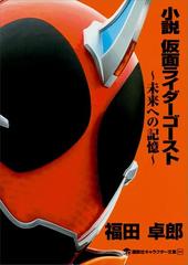 小説 仮面ライダーゴースト 未来への記憶 の電子書籍 Honto電子書籍ストア