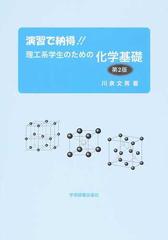 演習で納得！！理工系学生のための化学基礎 第２版