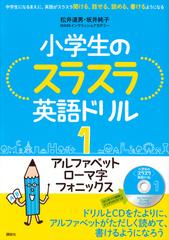 小学生のスラスラ英語ドリル 中学生になるまえに 英語がスラスラ聞ける 話せる 読める 書けるようになる １ アルファベット ローマ字 フォニックスの通販 松井道男 坂井純子 紙の本 Honto本の通販ストア