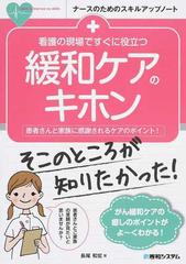 看護の現場ですぐに役立つ緩和ケアのキホン 患者さんと家族に感謝されるケアのポイント！ （ナースのためのスキルアップノート）