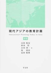 現代アジアの教育計画 補巻の通販/山内 乾史/杉本 均 - 紙の本：honto 