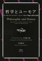 哲学とユーモア ザーロモ・フリートレンダー／ミュノーナ笑いの理論と