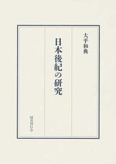 日本後紀の研究