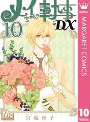 メイちゃんの執事dx 10 漫画 の電子書籍 無料 試し読みも Honto電子書籍ストア