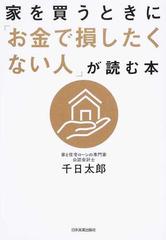 家を買うときに「お金で損したくない人」が読む本の通販/千日 太郎
