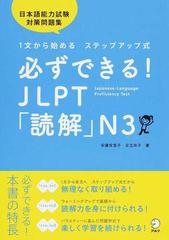 必ずできる！ＪＬＰＴ「読解」Ｎ３ １文から始めるステップアップ式の