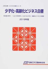 少子化・高齢化ビジネス白書 ２０１８年版 再定義の時代−「人生１００