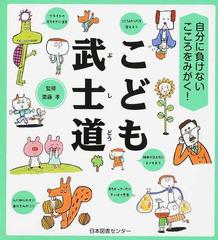 こども武士道 自分に負けないこころをみがく！の通販/齋藤孝 - 紙の本
