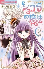 ショコラの魔法 ティアーズコレクション ちゃおホラーコミックス の通販 みづほ梨乃 ちゃおホラーコミックス コミック Honto本の通販ストア