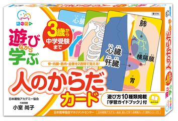 遊びながら学ぶ 人のからだカードの通販 小室尚子 紙の本 Honto本の通販ストア