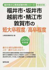 福井市 坂井市 越前市 鯖江市 敦賀市の短大卒程度 高卒程度 公務員試験教養試験 ２０１９年度版の通販 公務員試験研究会 紙の本 Honto本の通販ストア