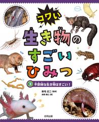 コワい生き物のすごいひみつ ３ 不気味な生き物はすごい の通販 高橋 剛広 新宅 広二 紙の本 Honto本の通販ストア