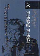 市場戦略・市場戦争 新装版の通販/一倉定 - 紙の本：honto本の通販ストア