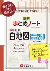 中学社会 白地図 まとめノート パーフェクト250の通販 中学教育研究会 紙の本 Honto本の通販ストア